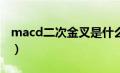 macd二次金叉是什么意思（金叉是什么意思）