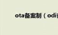 ota备案制（odi备案是什么意思）