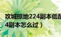 攻城掠地224副本低配打法攻略（攻城掠地224副本怎么过）