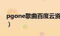 pgone歌曲百度云资源（pgone歌曲百度云）