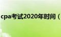 cpa考试2020年时间（2020年cpa报名时间）