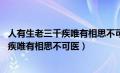 人有生老三千疾唯有相思不可医 全诗拼音版（人有生老三千疾唯有相思不可医）