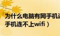 为什么电脑有网手机连不上（为什么电脑有网手机连不上wifi）