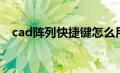 cad阵列快捷键怎么用（cad阵列快捷键）