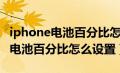 iphone电池百分比怎么设置在桌面（iphone电池百分比怎么设置）