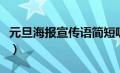 元旦海报宣传语简短吸引人（元旦海报宣传语）