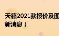 天籁2021款报价及图片参数（天籁2021款最新消息）