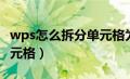 wps怎么拆分单元格为两列（wps怎么拆分单元格）