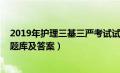 2019年护理三基三严考试试题与答案（2019护理三基考试题库及答案）