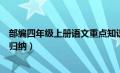 部编四年级上册语文重点知识（部编版四年级语文上册重点归纳）