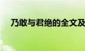 乃敢与君绝的全文及作者（乃敢与君绝）