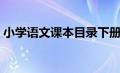 小学语文课本目录下册（小学语文课本目录）