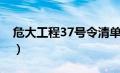 危大工程37号令清单（危大工程37号文清单）