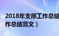 2018年支部工作总结最新（2018年党支部工作总结范文）