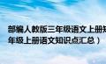 部编人教版三年级语文上册知识点总结（部编人教版小学三年级上册语文知识点汇总）