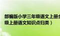 部编版小学三年级语文上册全册知识点归纳汇总（部编三年级上册语文知识点归类）