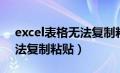 excel表格无法复制粘贴图片（excel表格无法复制粘贴）