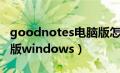 goodnotes电脑版怎么下（goodnotes电脑版windows）