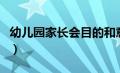 幼儿园家长会目的和意义（幼儿园家长会目的）