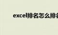 excel排名怎么排名次（excel排名）