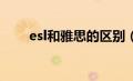 esl和雅思的区别（ESL是什么意思）