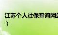 江苏个人社保查询网站（江苏个人社保查询网）