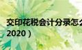 交印花税会计分录怎么做（交印花税会计分录2020）