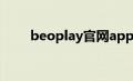 beoplay官网app（beoplay官网）