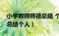 小学教师师德总结 个人简短（小学教师师德总结个人）