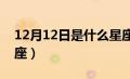 12月12日是什么星座?（12月12日是什么星座）