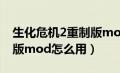 生化危机2重制版mod使用（生化危机2重制版mod怎么用）