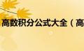 高数积分公式大全（高数基本24个积分公式）