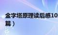 金字塔原理读后感10篇（金字塔原理读后感7篇）