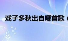 戏子多秋出自哪首歌（戏子多秋什么意思）