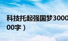 科技托起强国梦3000字（科技托起强国梦1500字）