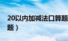 20以内加减法口算题卡（20以内加减法口算题）