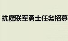 抗魔联军勇士任务招募不了（抗魔联军勇士）