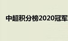 中超积分榜2020冠军（中超积分榜2020）