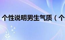 个性说明男生气质（个人说明男生简单气质）