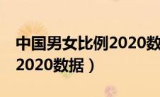 中国男女比例2020数据00后（中国男女比例2020数据）