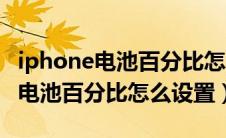 iphone电池百分比怎么设置在桌面（iphone电池百分比怎么设置）