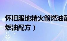 怀旧服地精火箭燃油配方哪里获得（地精火箭燃油配方）