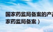 国家药监局备案的产品是否都是安全的?（国家药监局备案）