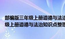 部编版三年级上册道德与法治知识点归纳总结（部编版三年级上册道德与法治知识点整理）