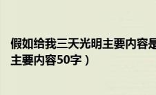 假如给我三天光明主要内容是什么50字（假如给我三天光明主要内容50字）