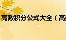 高数积分公式大全（高数基本24个积分公式）