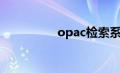 opac检索系统（opac）