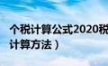 个税计算公式2020税率及扣除数（2020个税计算方法）