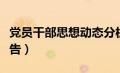 党员干部思想动态分析报告（思想动态分析报告）