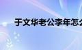 于文华老公李年怎么了（于文华老公）